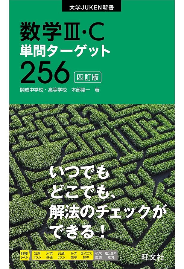 数学II・B＋ベクトル単問ターゲット337 四訂版 (大学JUKEN新書) | 木部